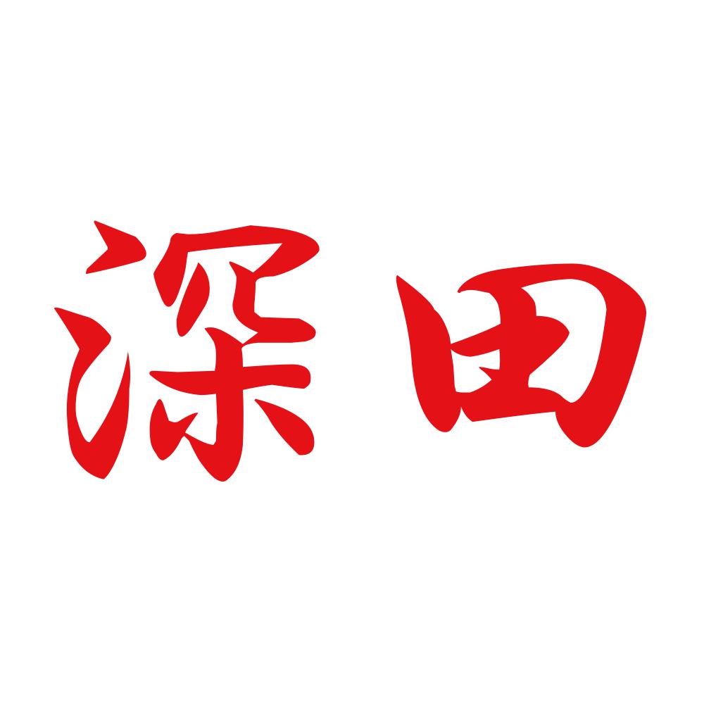 深田 8