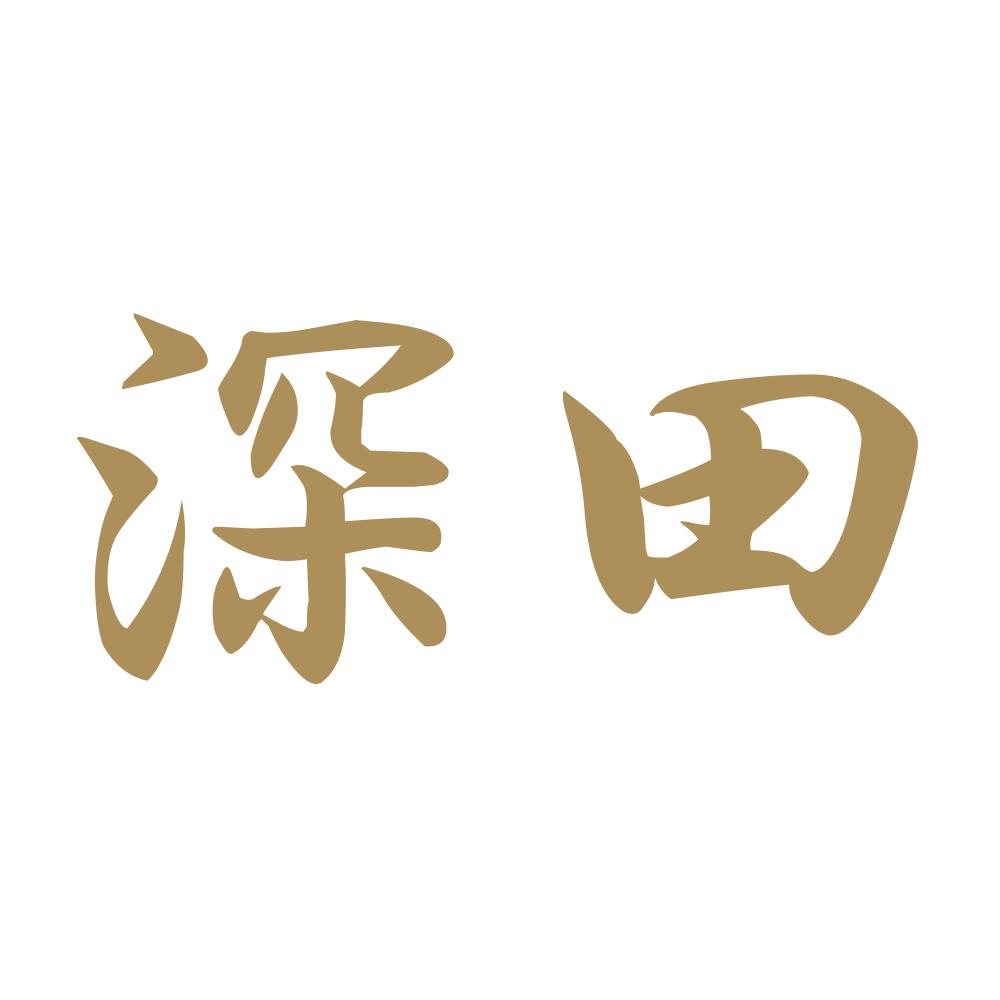 深田 9