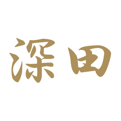 深田 9