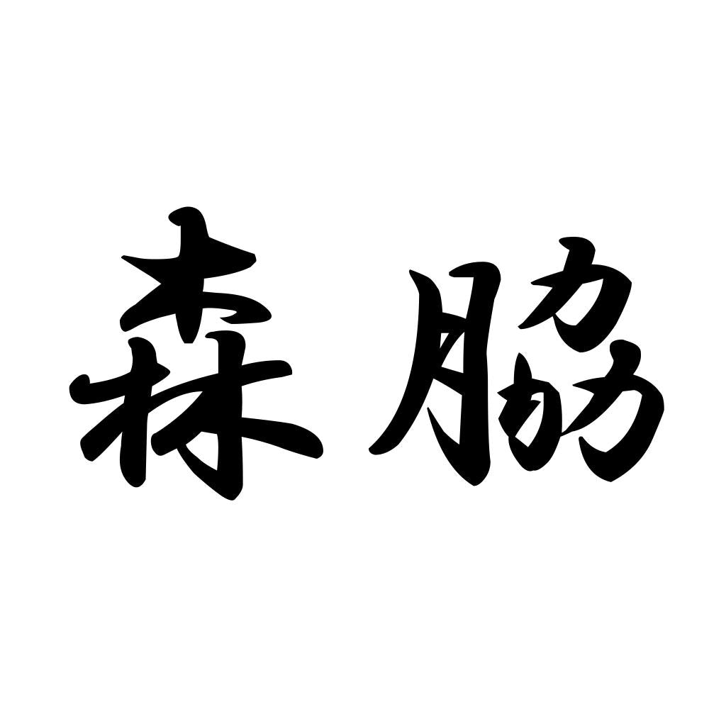 森脇