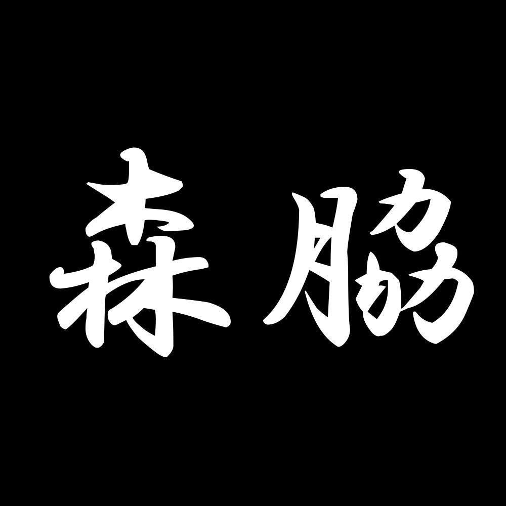 森脇 7