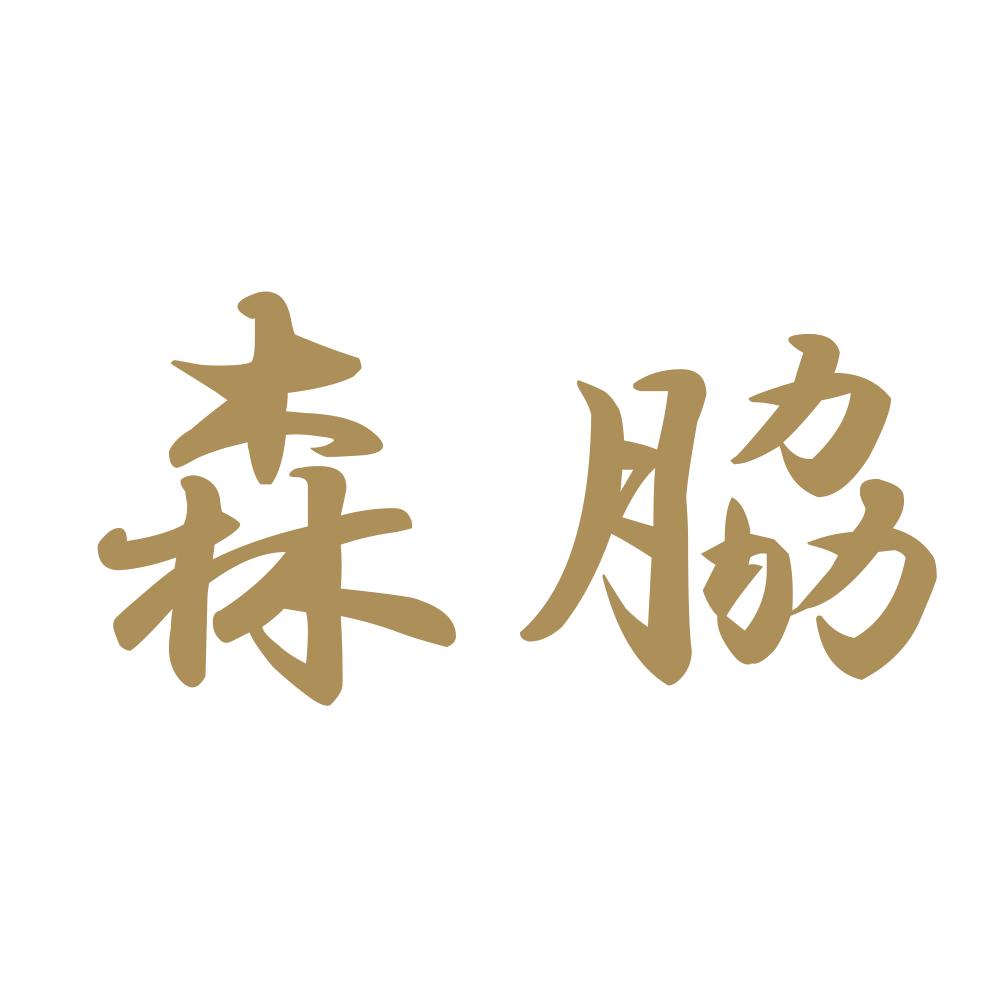 森脇 9