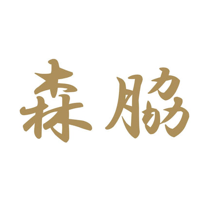 森脇 9