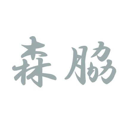 森脇 10