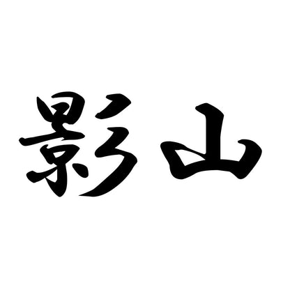 影山