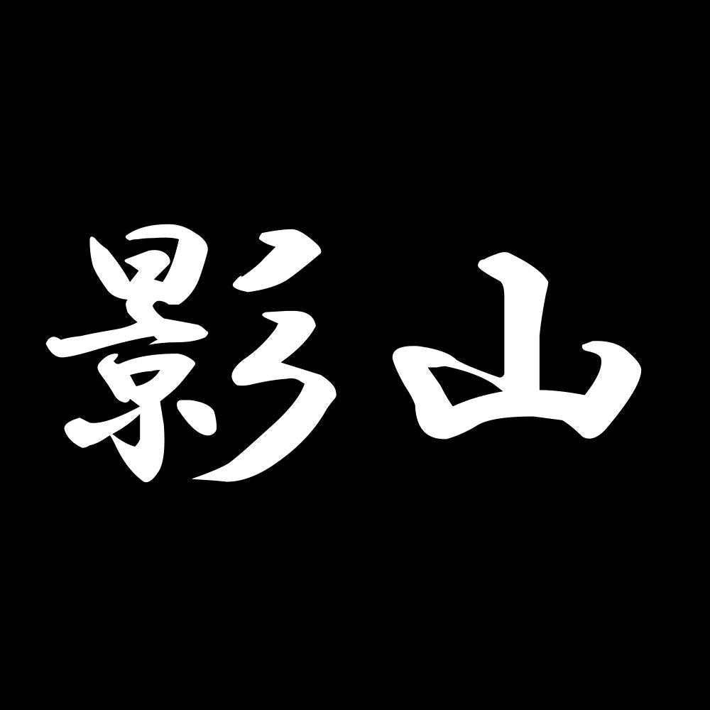 影山 7