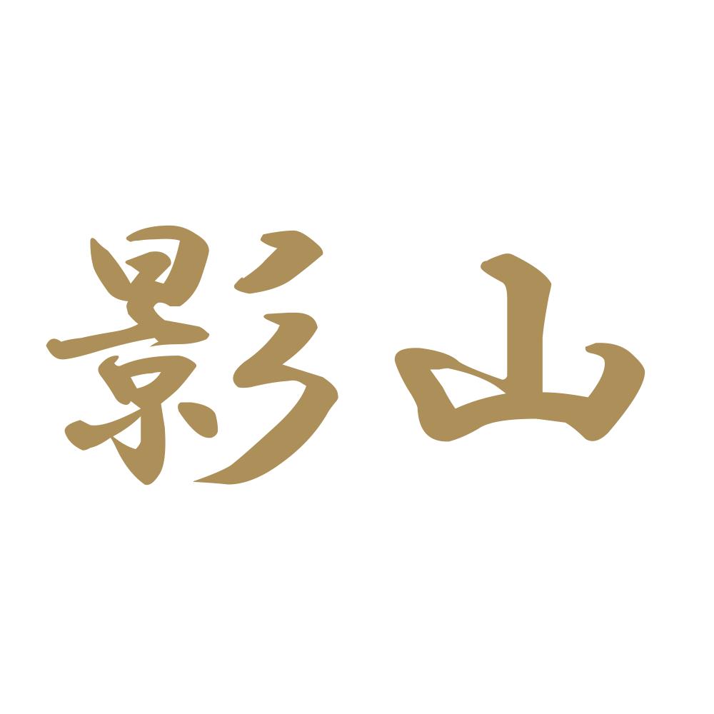 影山 9