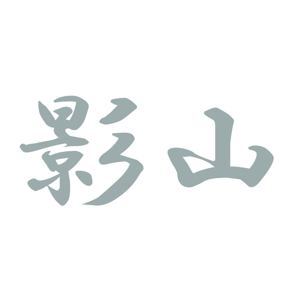 影山 10