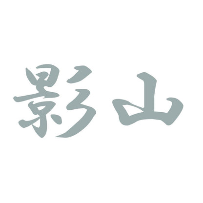 影山 10