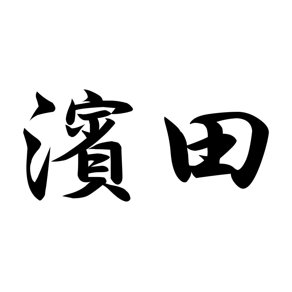 濱田