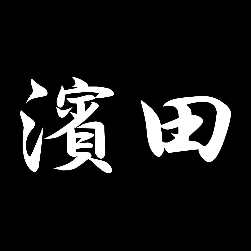 濱田 7