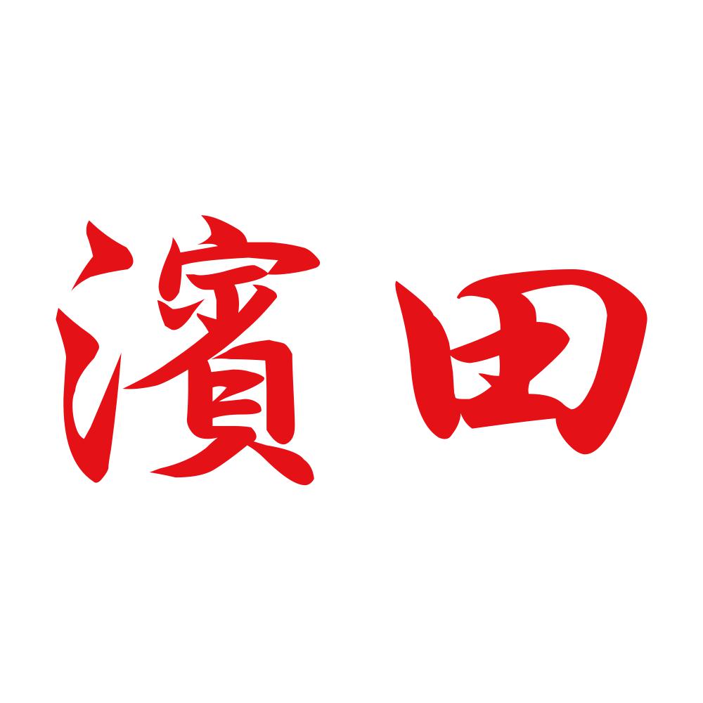 濱田 8
