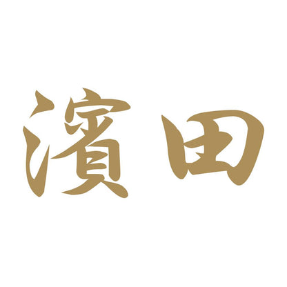 濱田 9