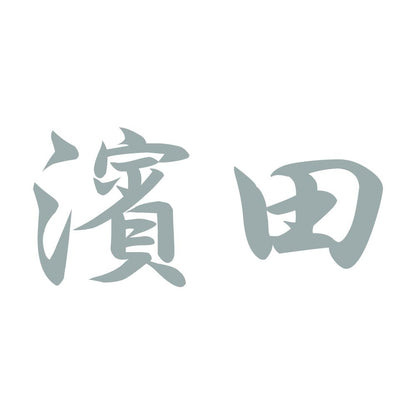 濱田 10