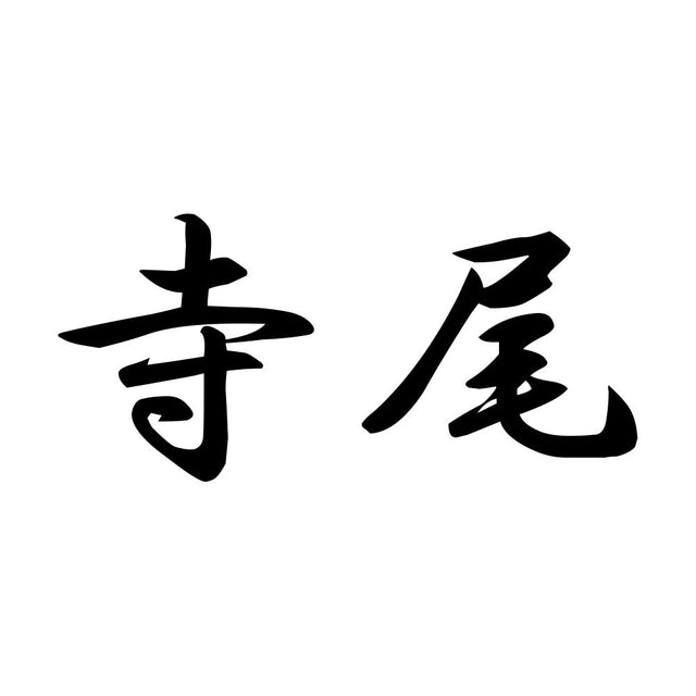 寺尾