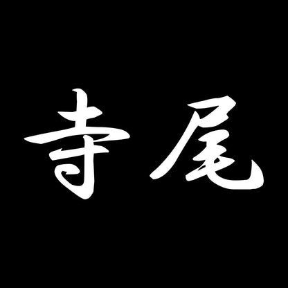 寺尾 7