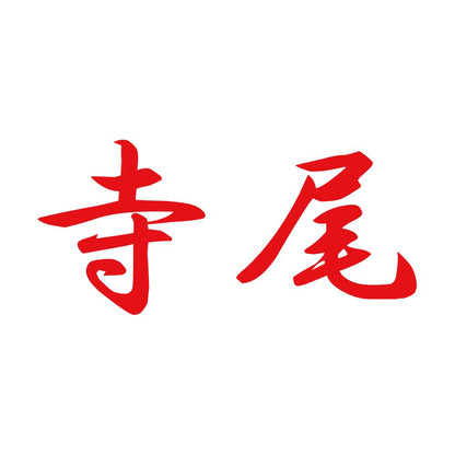 寺尾 8