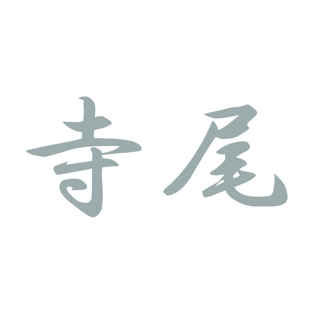 寺尾 10