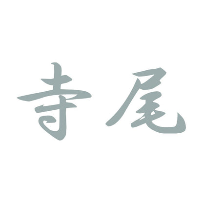 寺尾 10