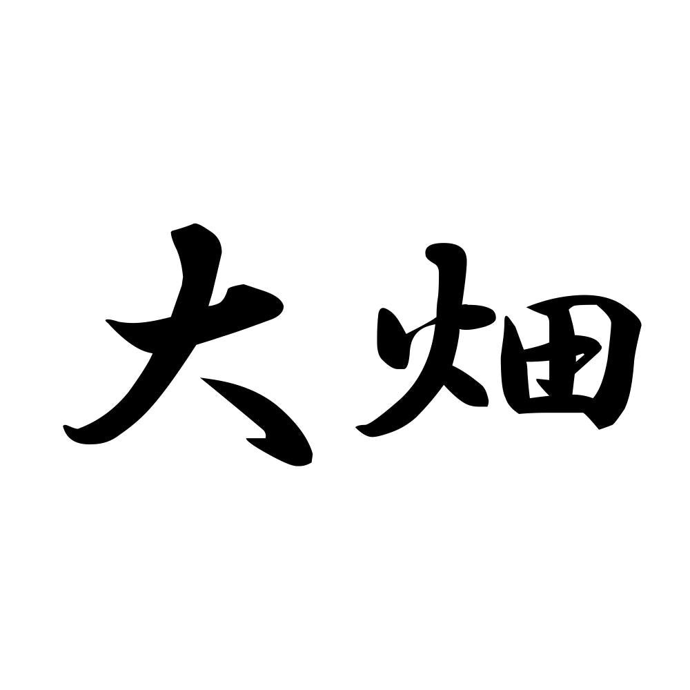 大畑