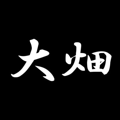 大畑 7