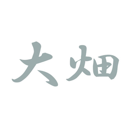 大畑 10