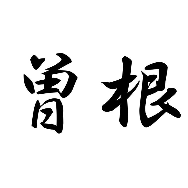 曽根