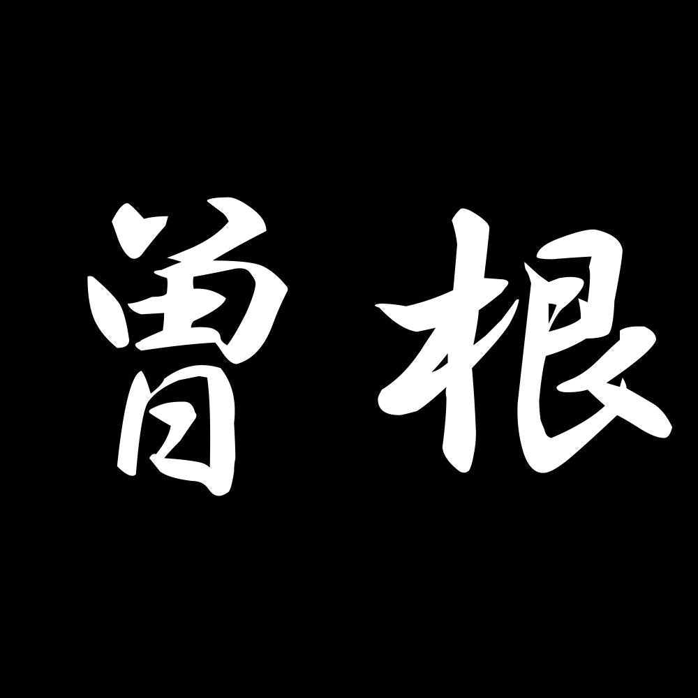曽根 7