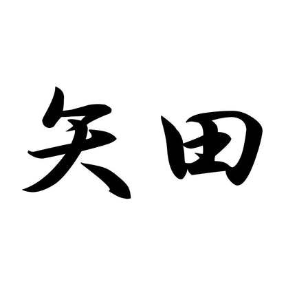 矢田