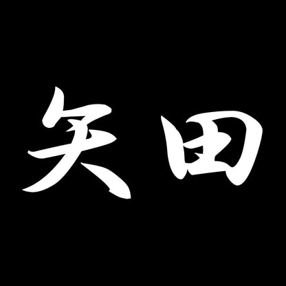 矢田 7