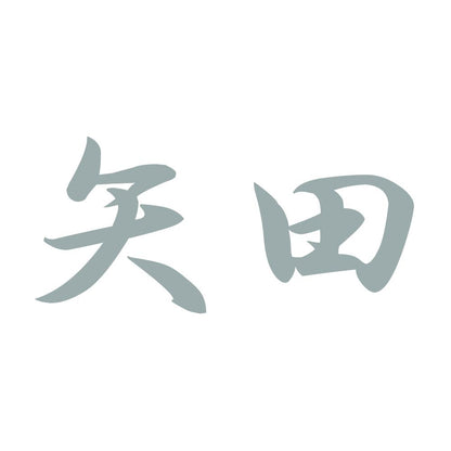 矢田 10
