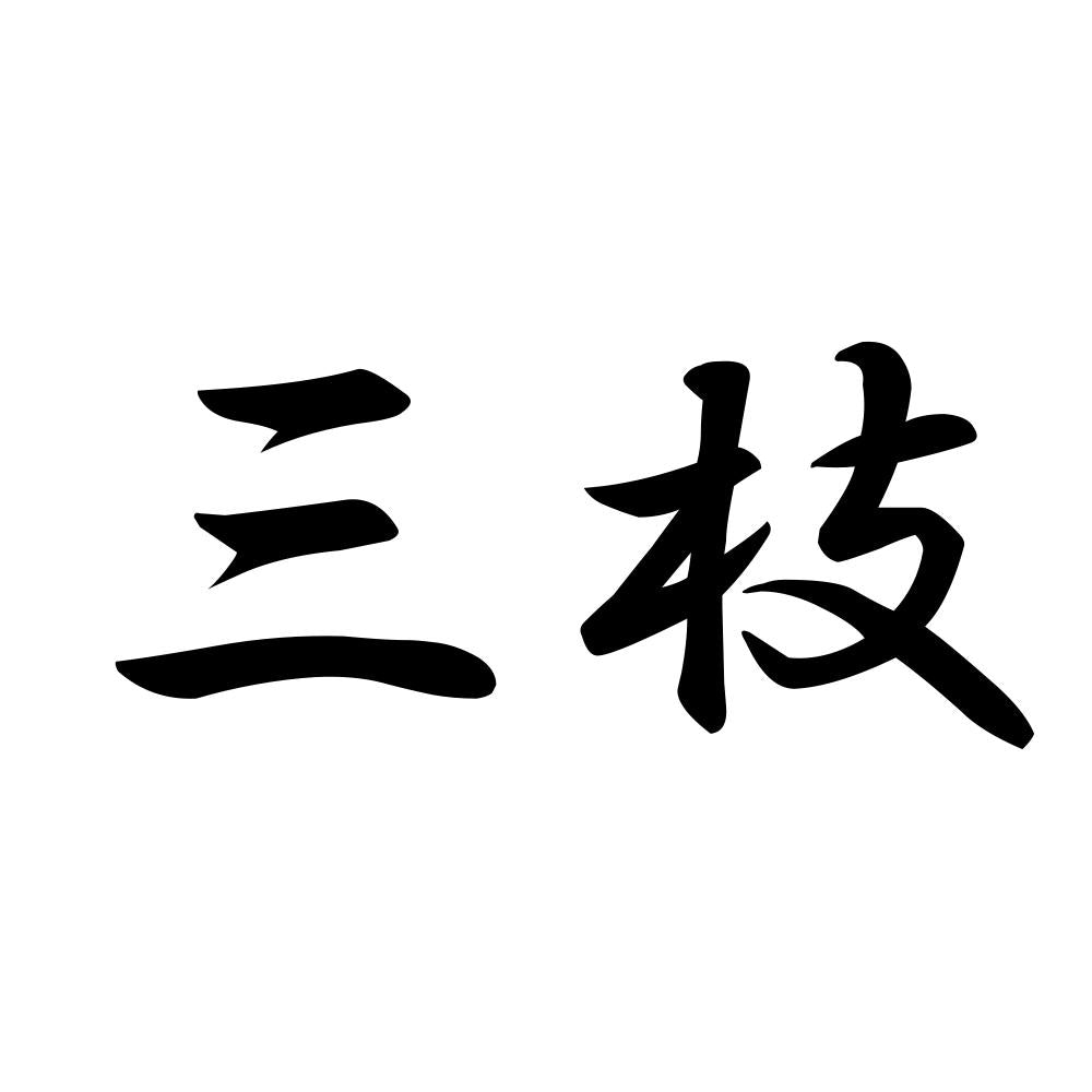 三枝