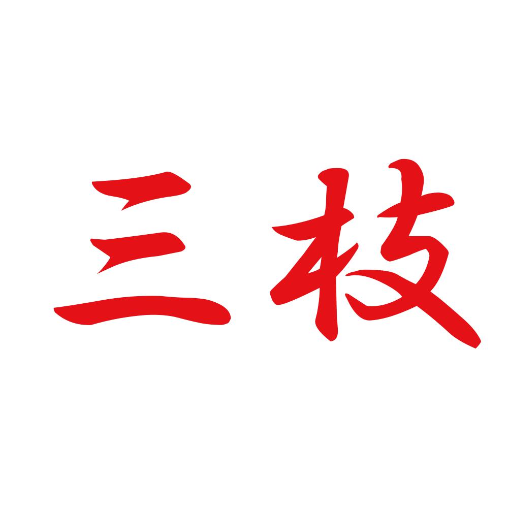 三枝 8