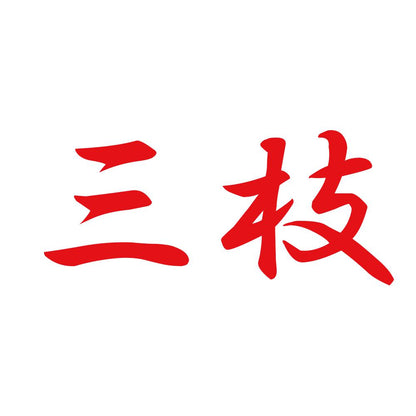 三枝 8