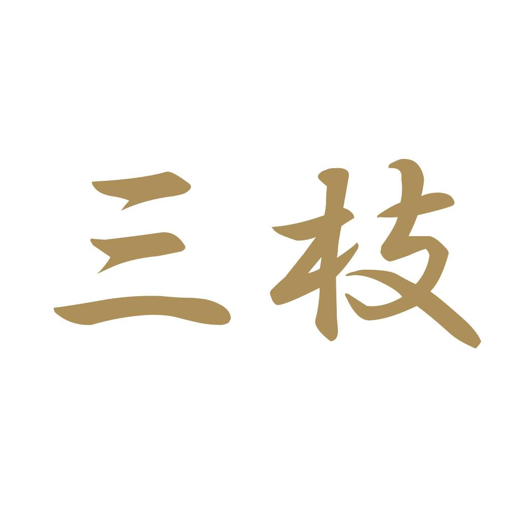 三枝 9