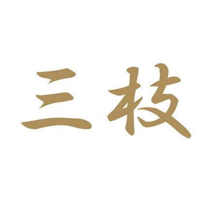 三枝 9