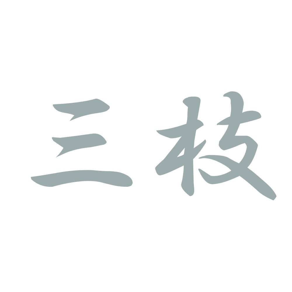 三枝 10