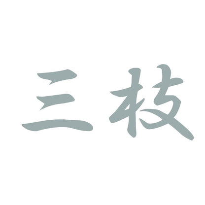 三枝 10