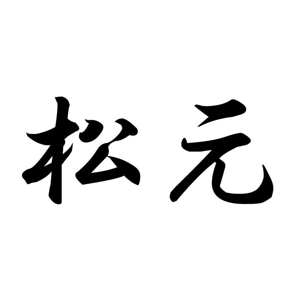 松元
