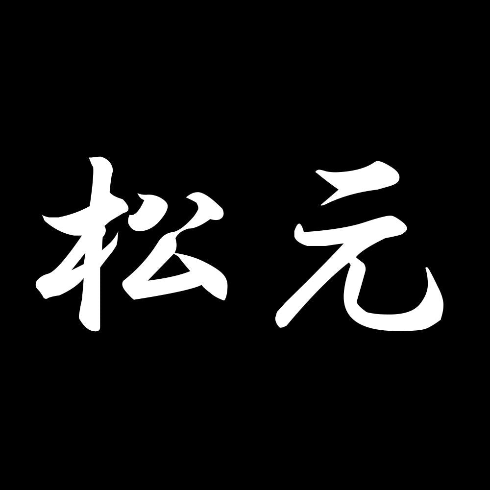 松元 7