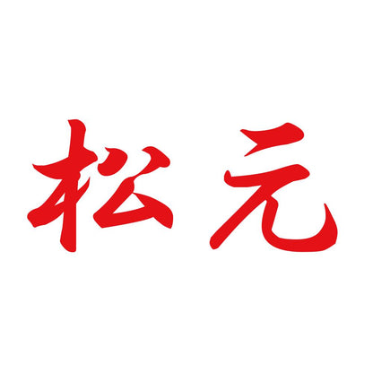 松元 8