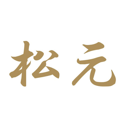 松元 9