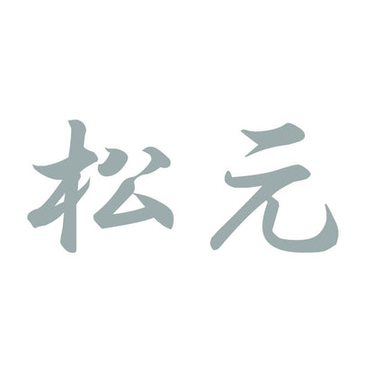 松元 10