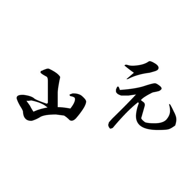 山元