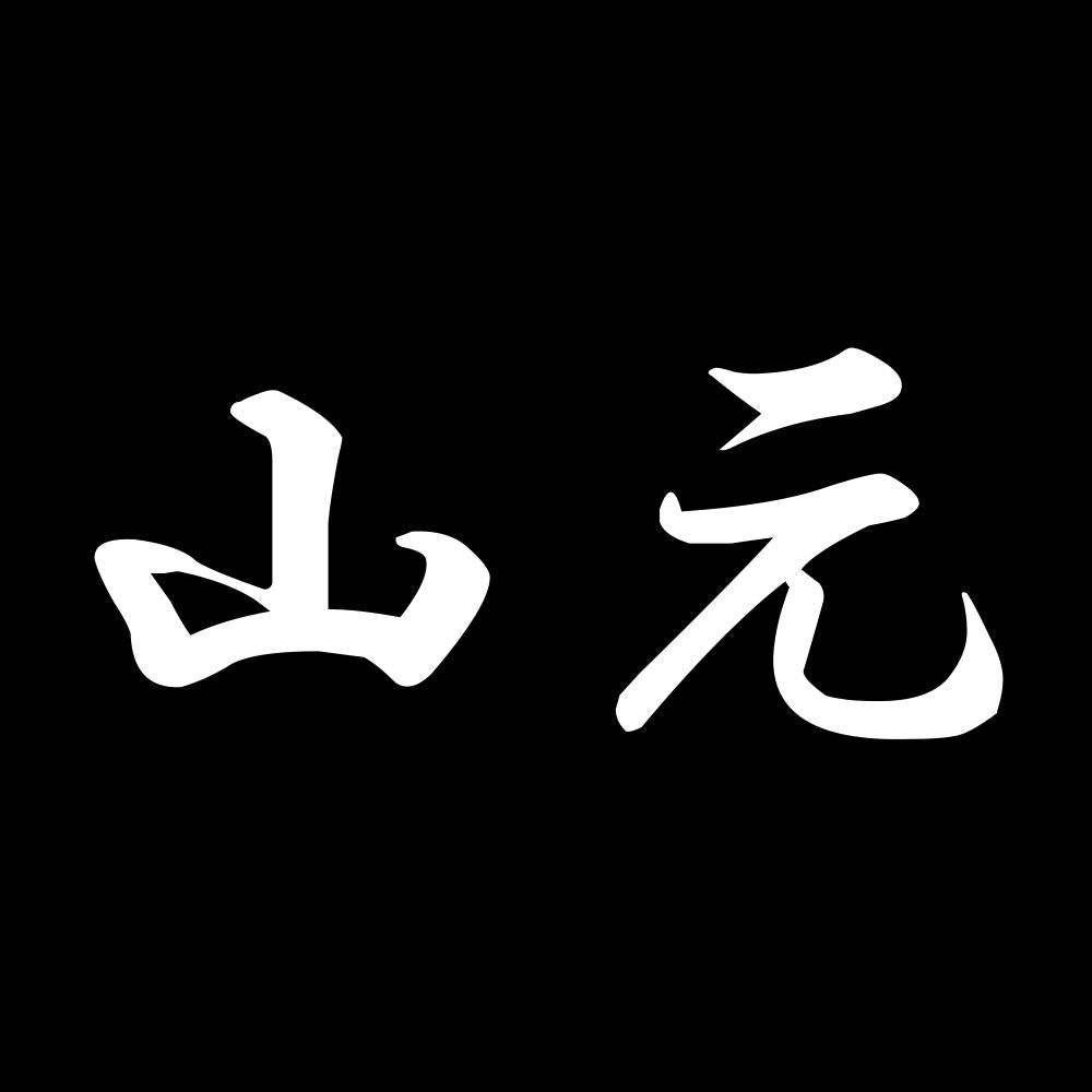 山元 7