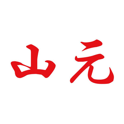 山元 8