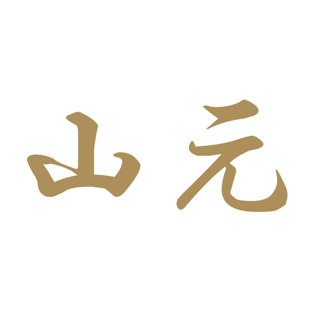 山元 9