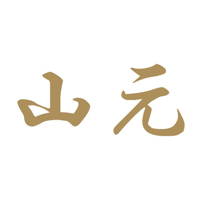 山元 9