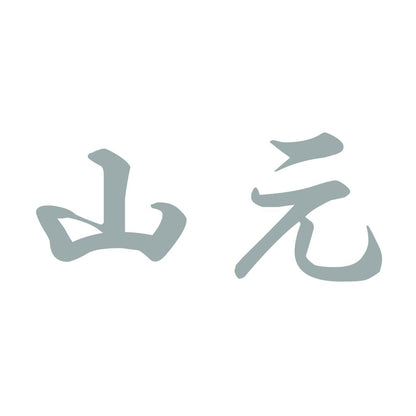 山元 10