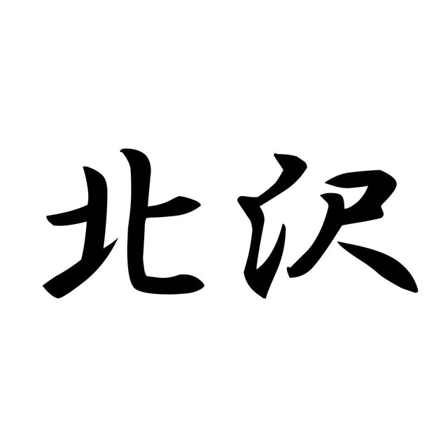 北沢